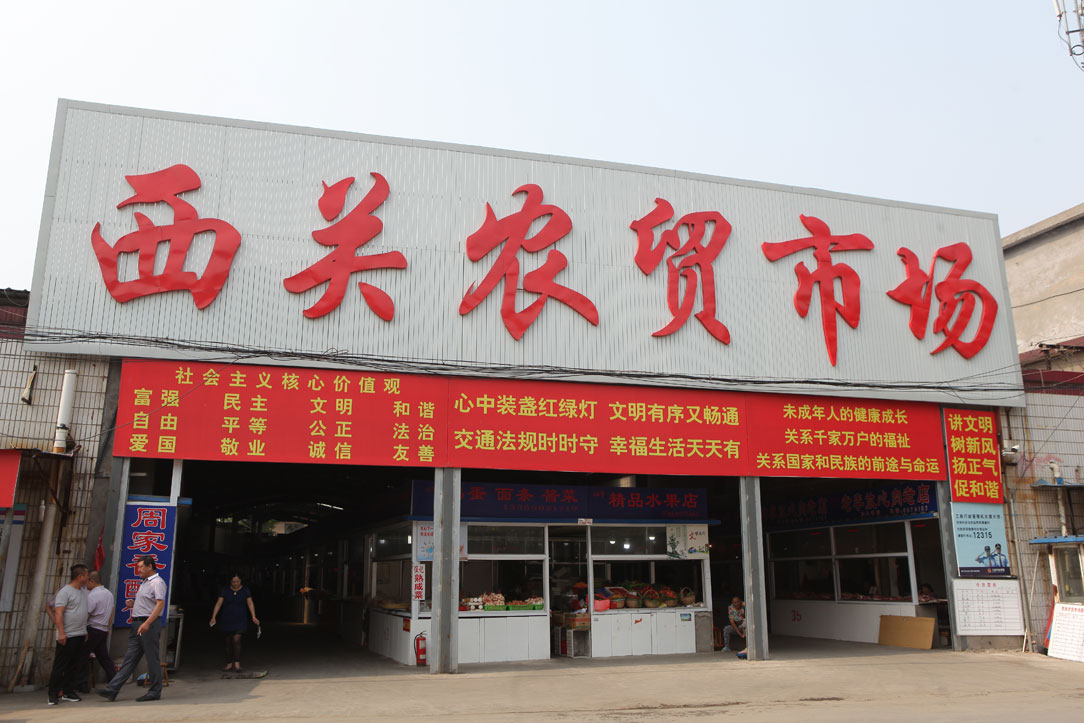 西關(guān)農(nóng)貿(mào)市場.jpg